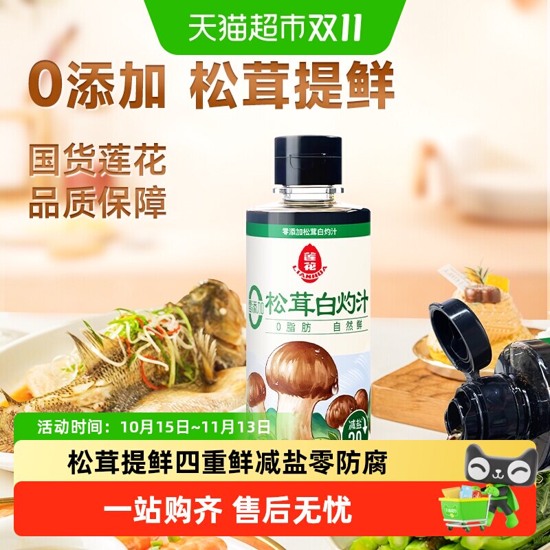 莲花0添加松茸白灼汁白灼虾清蒸鱼凉拌菜汁酱油调味料