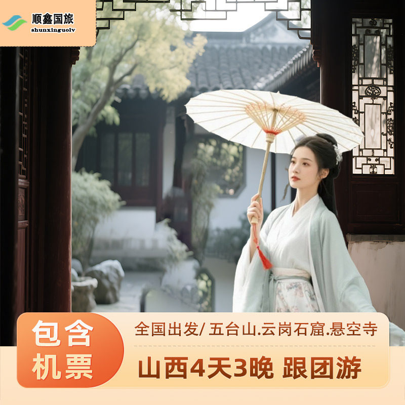 【包机票】山西旅游4天3晚跟团游五台山云岗石窟四日游 纯玩晋北