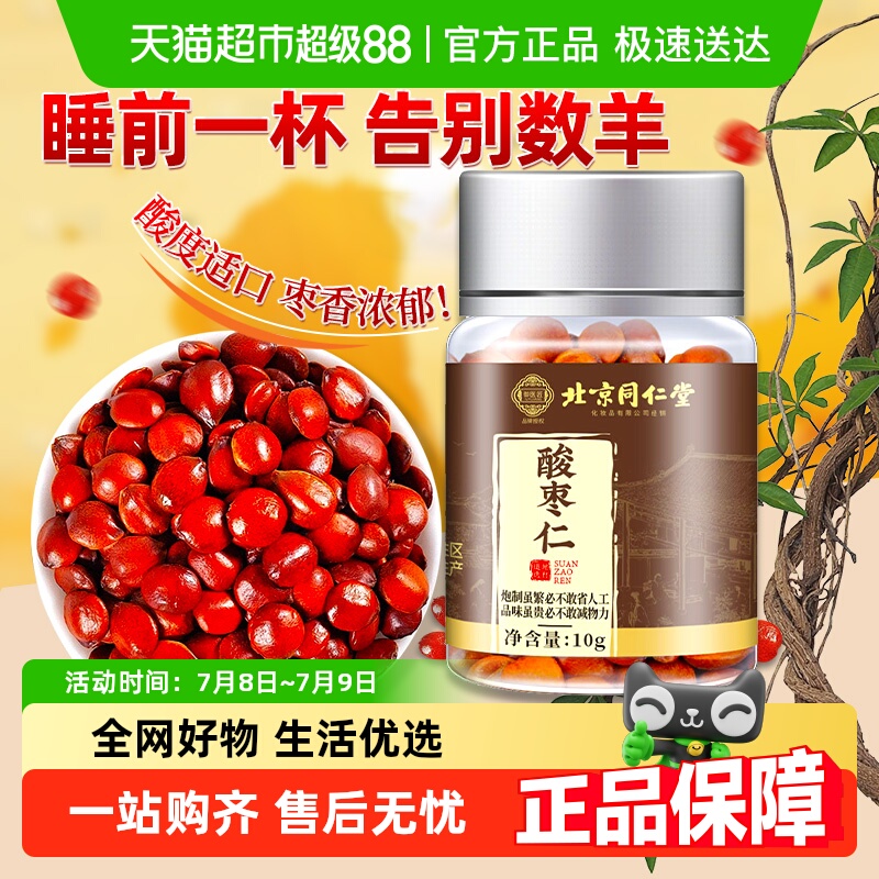 北京同仁堂甄选优质酸枣仁