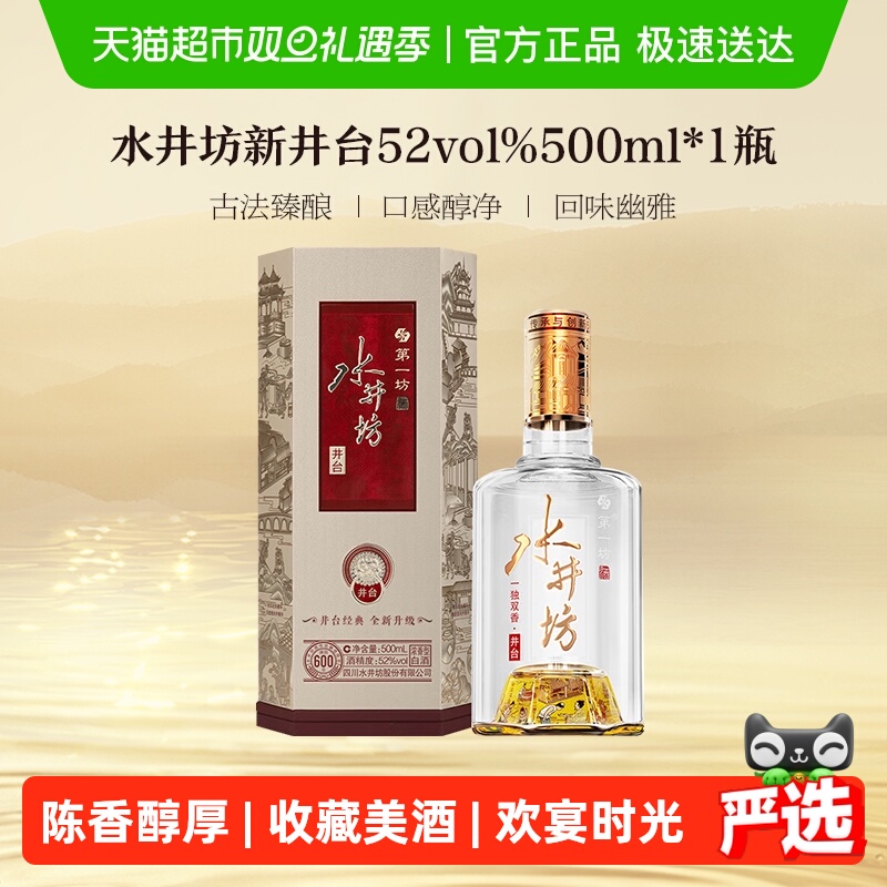 水井坊 井台 52度500ml*1瓶（新井台）浓香型白酒 送礼收藏