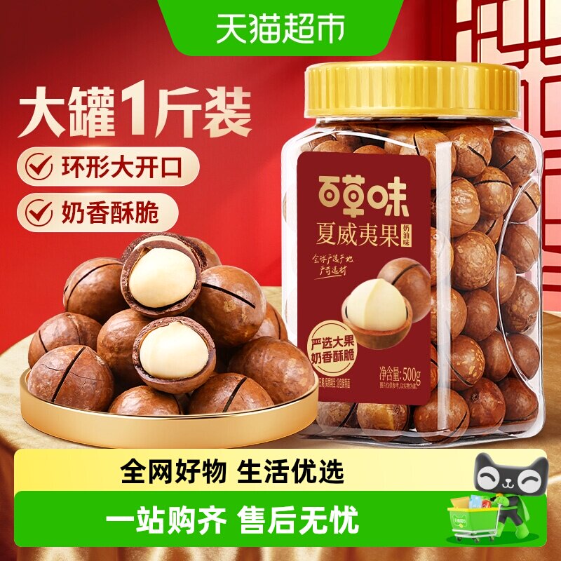 百草味夏威夷果奶香酥脆开口够大