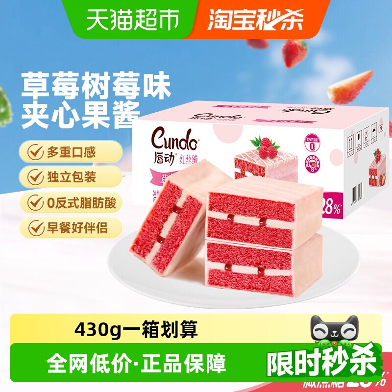 唇动减糖28%红丝绒草莓树莓味夹心蛋糕面包办公室零食营养早餐食