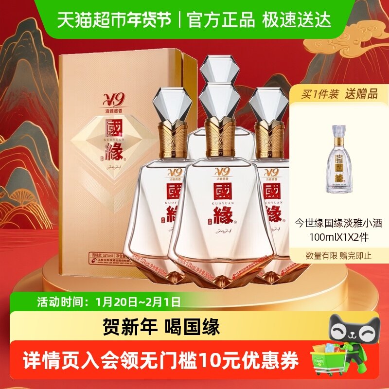 今世缘 国缘V9 商务版52度 清雅酱香型白酒 整箱装