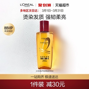 欧莱雅护发精油小红瓶50ml