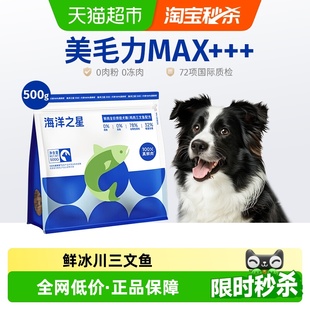 海洋之星500g低温烘焙鲜肉犬粮鸡肉三文鱼美毛后生元 益肠胃狗粮