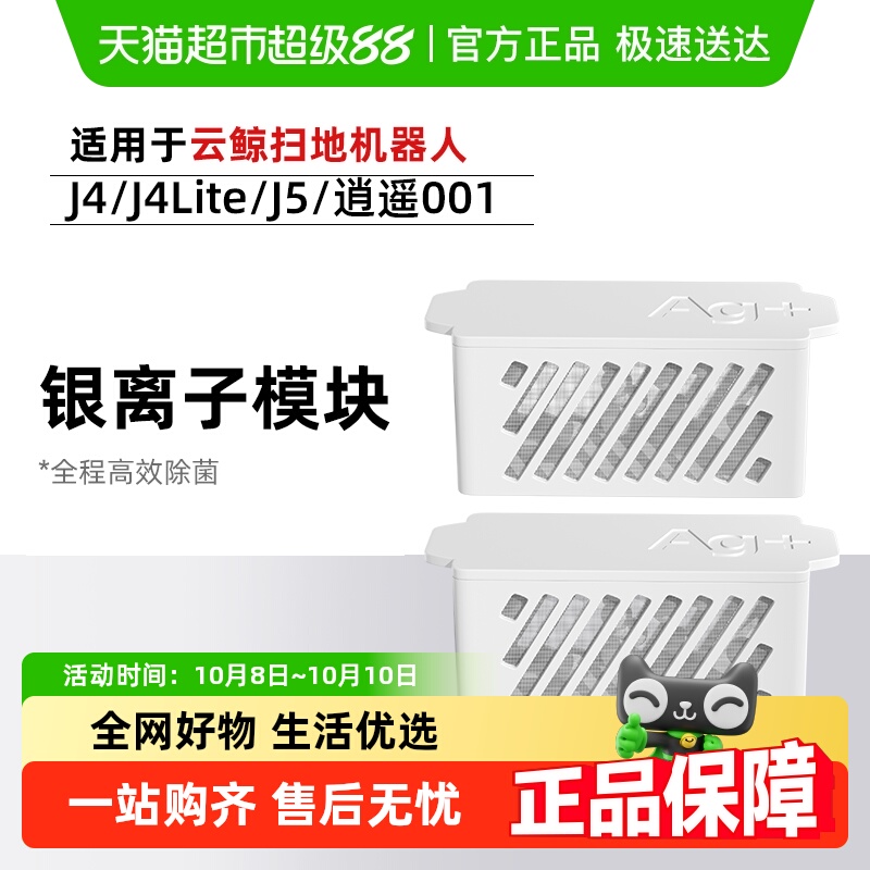 云鲸J4/Lite/J5银离子抑菌模块