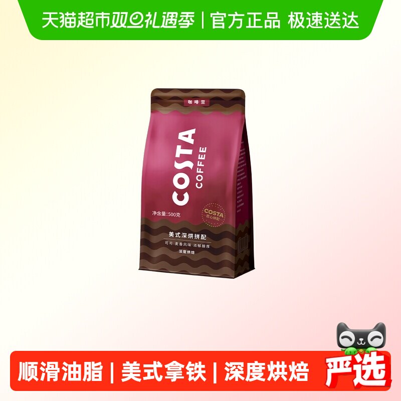 COSTA美式深烘咖啡豆