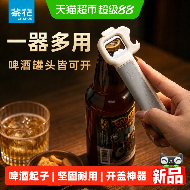 茶花多功能啤酒起子罐头开瓶器