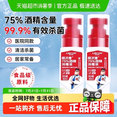 利尔康医用免洗手75%酒精消毒液