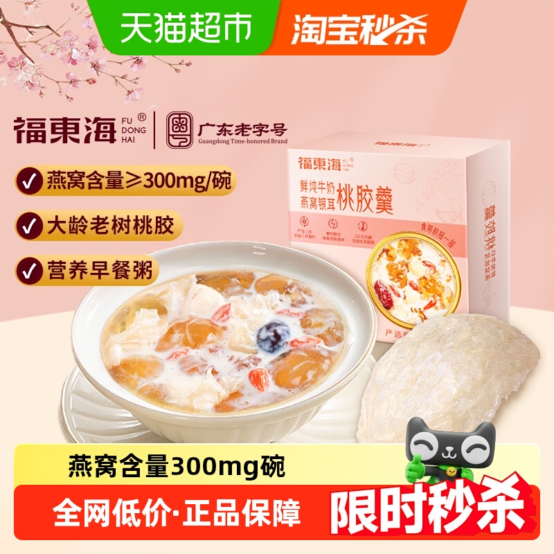 福东海鲜炖牛奶燕窝银耳桃胶羹早餐粥五谷杂粮滋补营养代餐