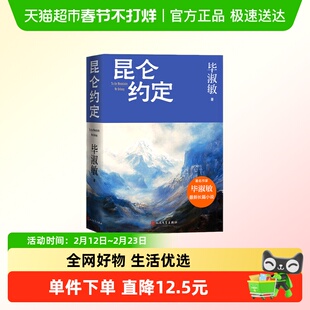 昆仑约定 毕淑敏 人民文学出版社 中国当代小说 理想主义的花绽放