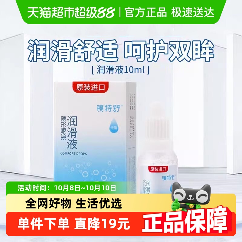 镜特舒润滑隐形眼镜护理液