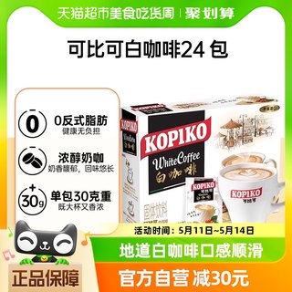 KOPIKO 可比可速溶咖啡白咖啡30g*24包三合一咖啡