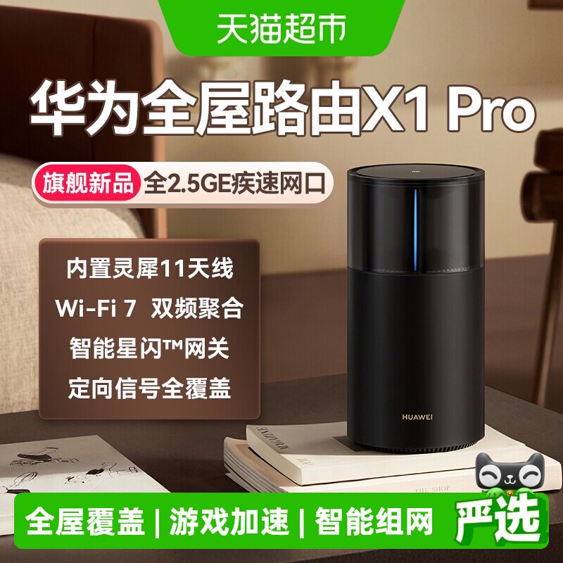 华为路由X1Pro星闪网关AI抗干扰图片