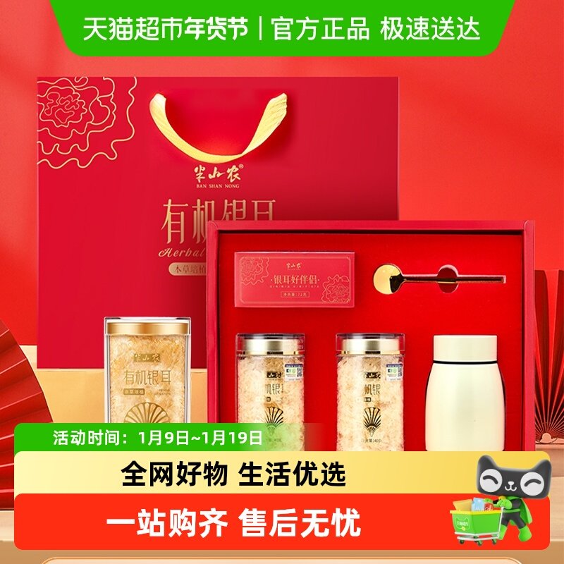 半山农富硒古田有机本草银耳羹干货礼盒年货送礼长辈父母送焖烧杯