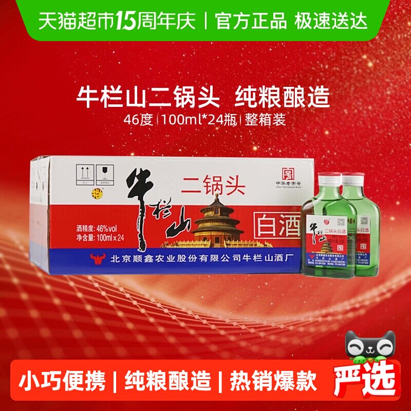 牛栏山二锅头小扁二绿瓶白酒46度100ml*24瓶整箱装