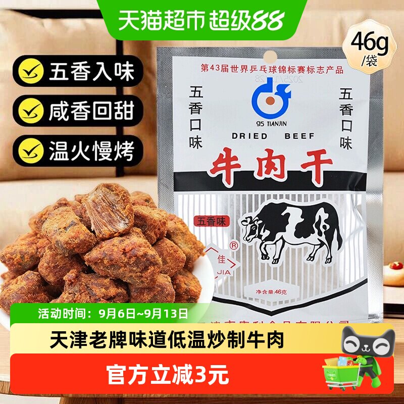 十佳牛肉干46g五香休闲零食解馋天津老牌怀旧肉脯肉干休闲零食