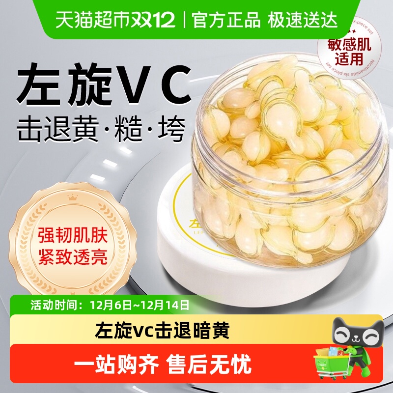 商超爆卖款&左旋vc精华液去黄TOP