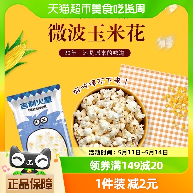 吉利火星 微波炉爆米花奶油味休闲儿童膨化食品玉米花100g*5袋