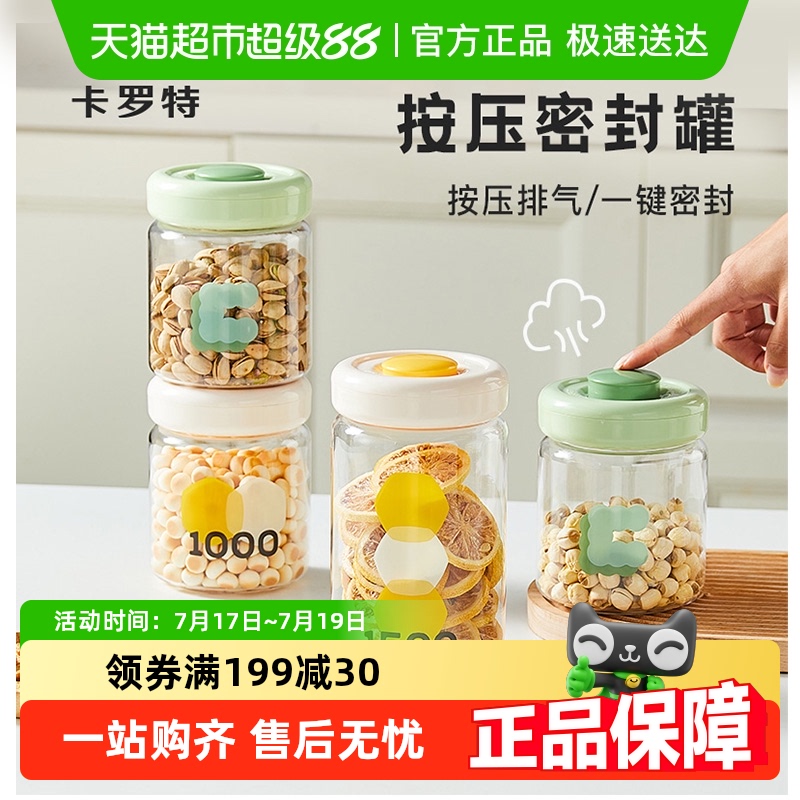 按压式密封罐厨房储物罐卡罗特