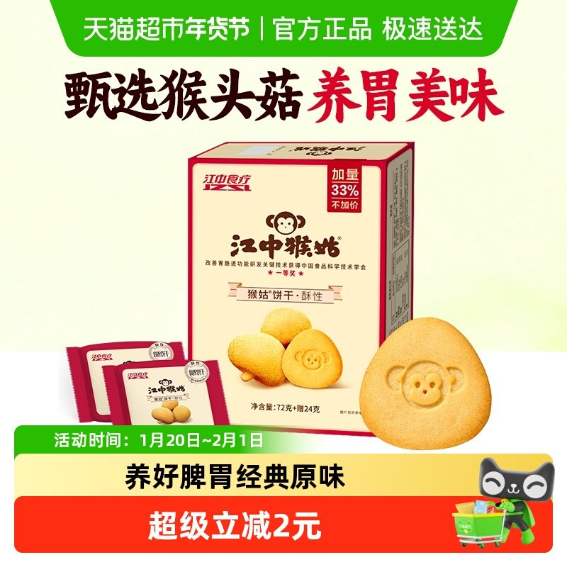 江中猴姑酥性饼干休闲食品养胃健康零食猴头菇饼干,零食/坚果/特产,酥性饼干,淘宝优惠券,粉丝福利购,淘宝优惠卷