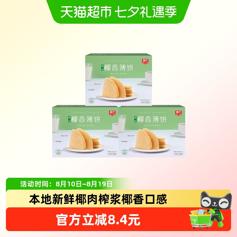 春光海南特产原味椰香薄饼105g三盒装椰汁薄脆饼咸味饼干煎饼零食