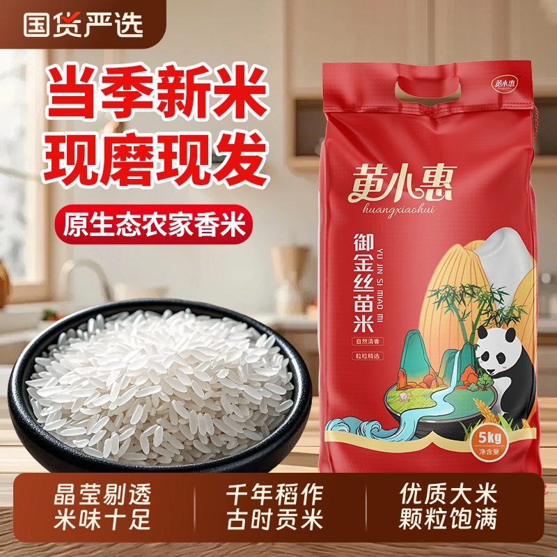 黄小惠御金丝苗米10斤家用长粒香米贡米油粘米猫牙米一级大米5kg