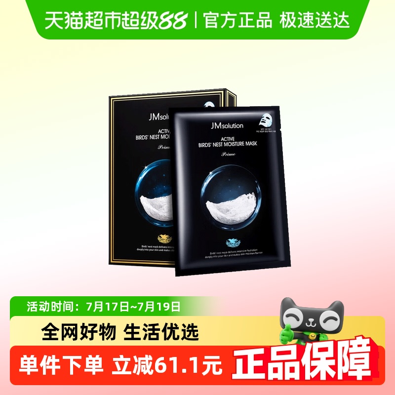 肌司研JMsolution补水燕窝面膜