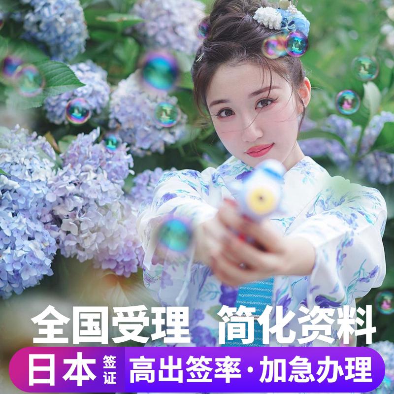 日本·单次旅游签证·广州送签·日本单次签证个人旅游电子签拒签全退