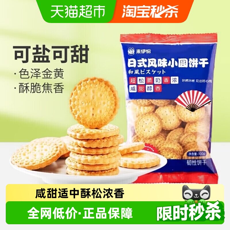 来伊份日式小圆饼干酥脆饼干零食奶盐味饼干100g*10