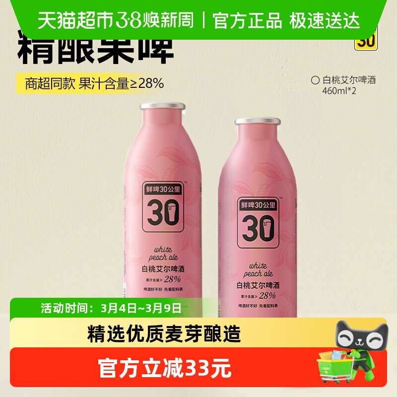 鲜啤30公里精酿白桃艾尔啤酒460ml*2罐入口清甜麦香果香