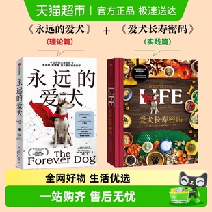 爱犬长寿密码 爱犬科学喂养宠物长寿营养均衡食谱科普百科书 永远