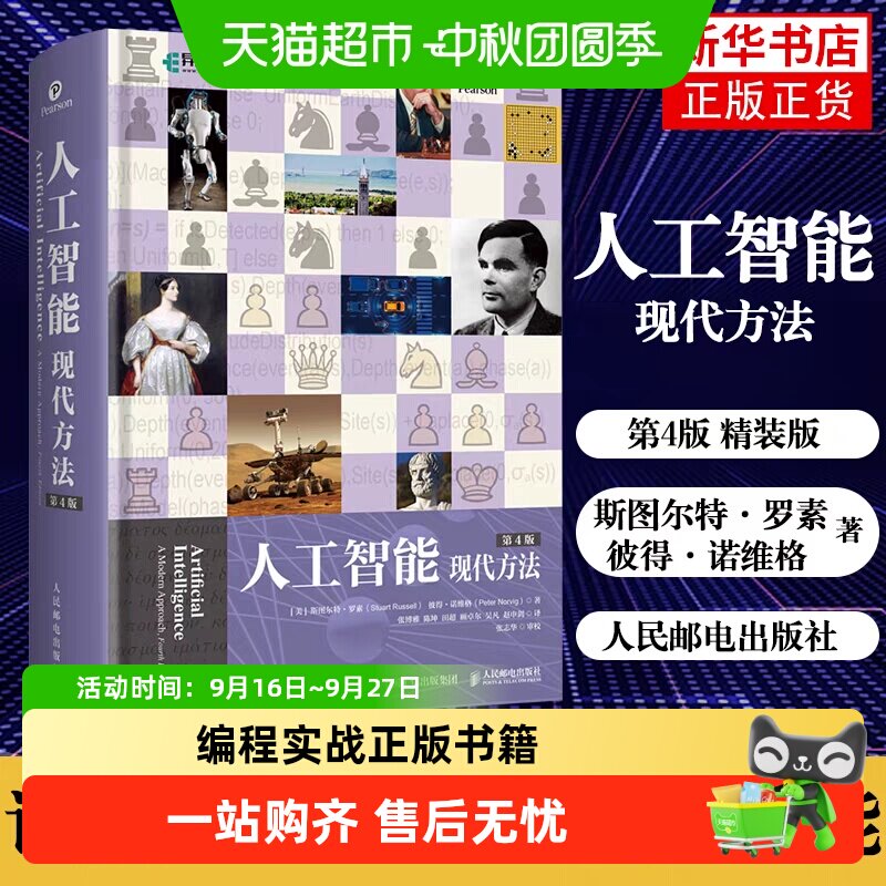 人工智能 现代方法 第4版(上下册)平装版 斯图尔特·罗素