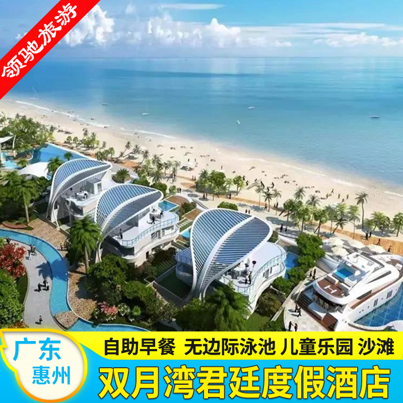 【夏季钜惠】惠州惠东双月湾君廷度假酒店-近享海檀悦豪生都喜天