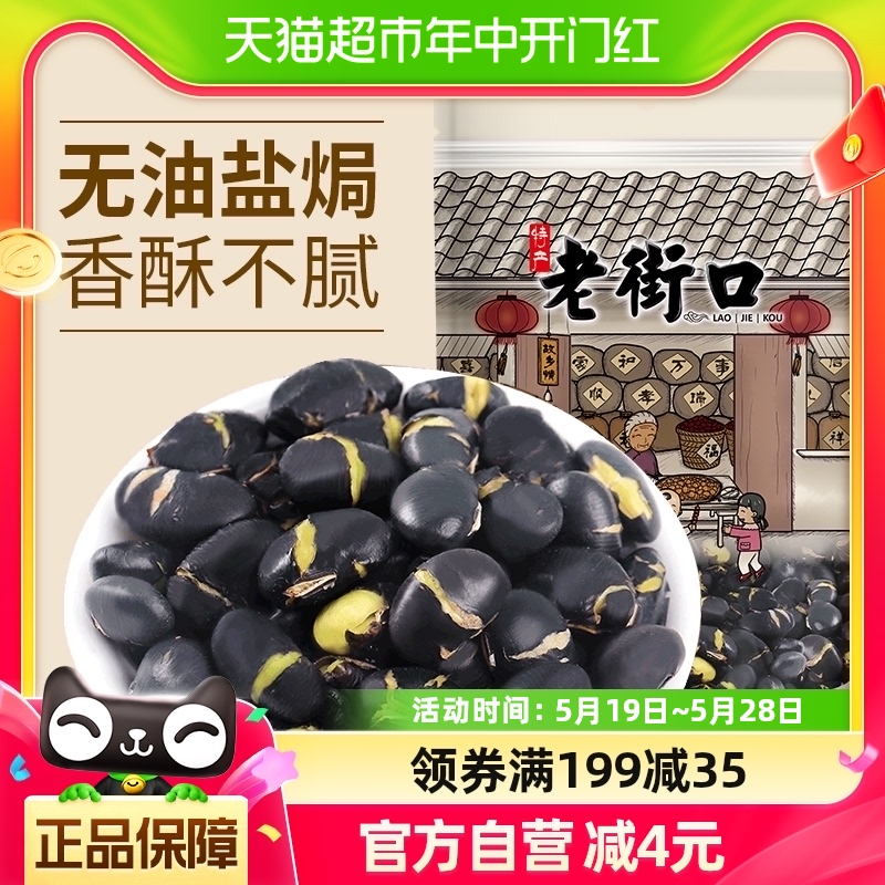 老街口乌黑豆子孕妇零食炒货250g