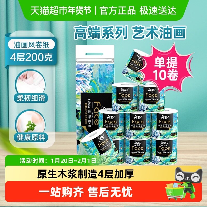 【下拉享补贴】洁柔油画卷纸有芯4层多规格,洗护清洁剂/卫生巾/纸/香薰,卷筒纸,淘宝优惠券,粉丝福利购,淘宝优惠卷