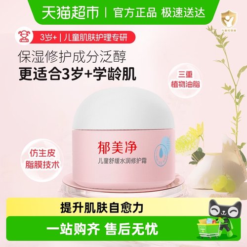 郁美净儿童舒缓水润修护面霜
