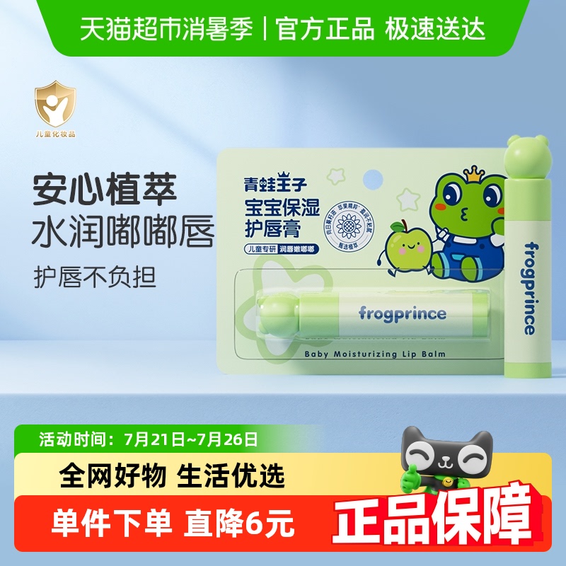 青蛙王子宝宝护唇膏保湿补水4g儿童润唇膏防干裂婴儿滋润