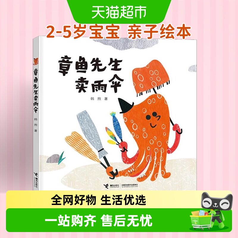 章鱼先生卖雨伞 有办法精装硬壳3-4-5-6-8周岁儿童绘本图画故事 - 实物图