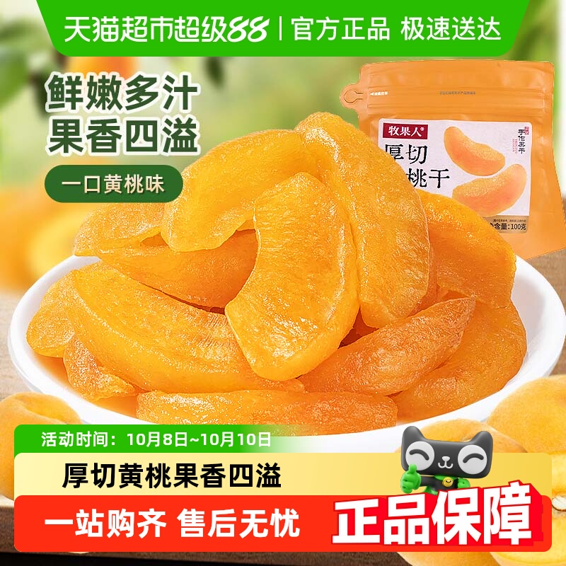 牧果人厚切黄桃干蜜饯果干果脯水果干桃肉休闲追剧零食小吃