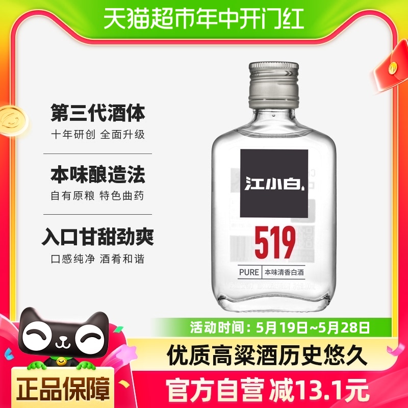 江小白519系列52度高粱酒纯粮食酒小瓶100ml*1瓶清香清香型白酒