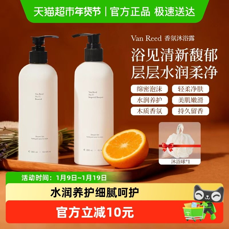 VanReed香氛系列沐浴露香体清洁沐浴啫喱长时留香男女士