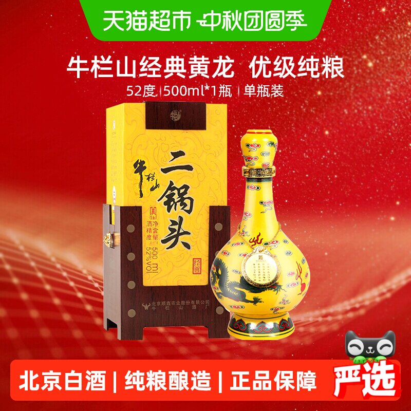 牛栏山52度口感醇厚二锅头500ml图片