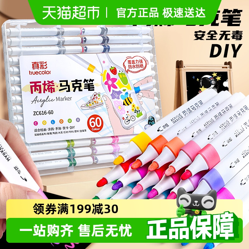 真彩丙烯马克笔60色防水儿童无毒不透色可叠色学生专用画笔水彩笔