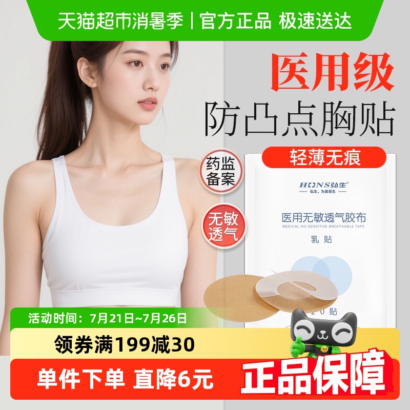 弘生医用一次性胸贴防凸点夏季薄款透气肤色女男士马拉松隐形乳贴