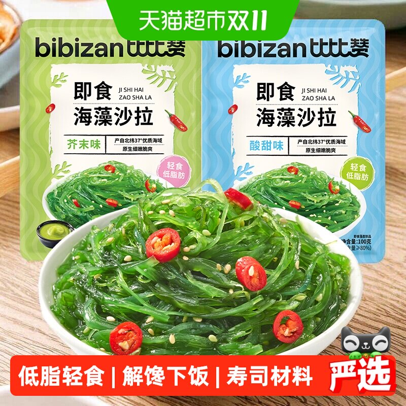 比比赞裙带菜即食轻食低脂海藻沙拉卡下饭菜素食减寿司材料小零食