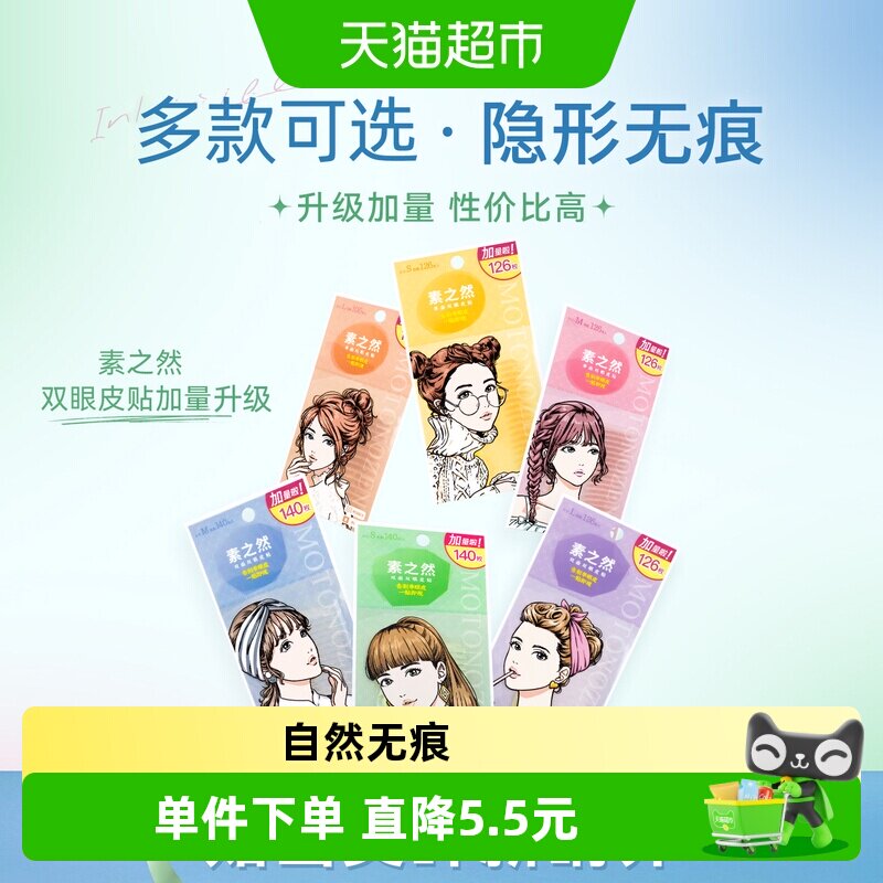 素之然加量装女隐形双眼皮贴图片