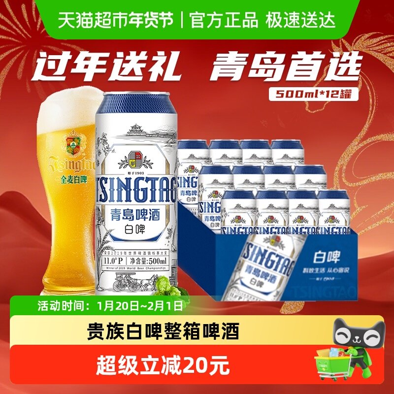 青岛啤酒全麦贵族白啤500ml*12听整箱酿造口感醇正