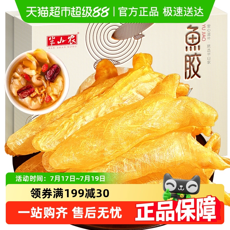 半山农黄花鱼胶花胶礼盒