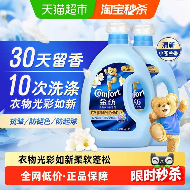 金纺抗皱防褪色防起球防变形小苍兰香柔顺剂